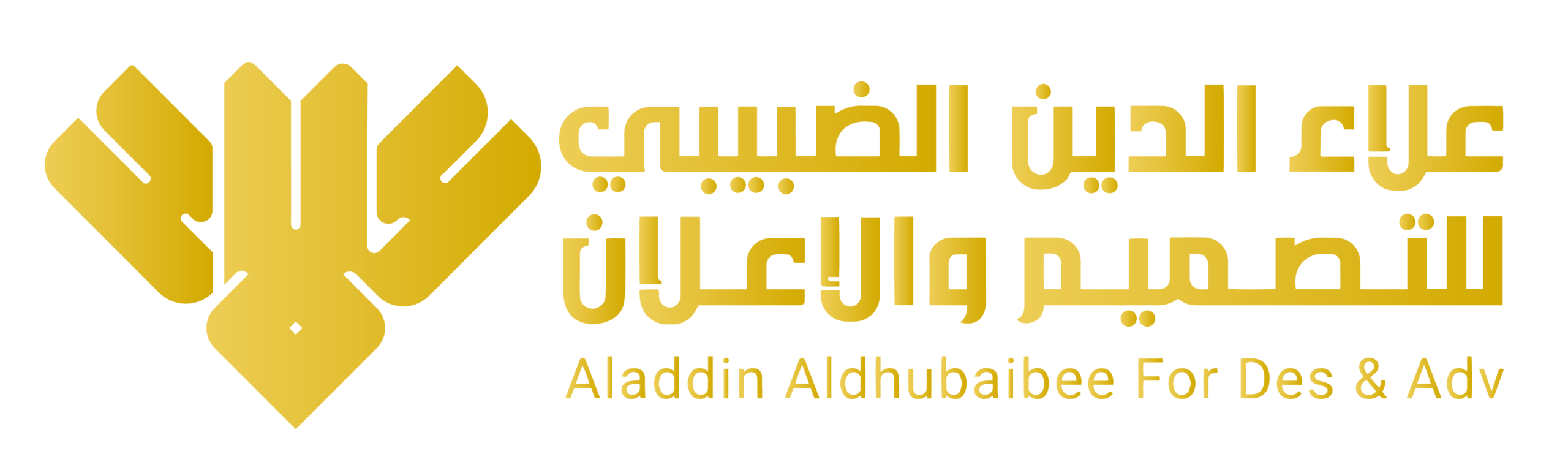 علاء الدين الضبيبي للتصميم والإعلان